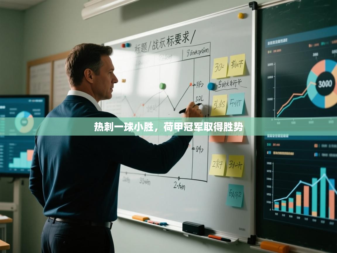 开云注册-热刺一球小胜，荷甲冠军取得胜势  第1张