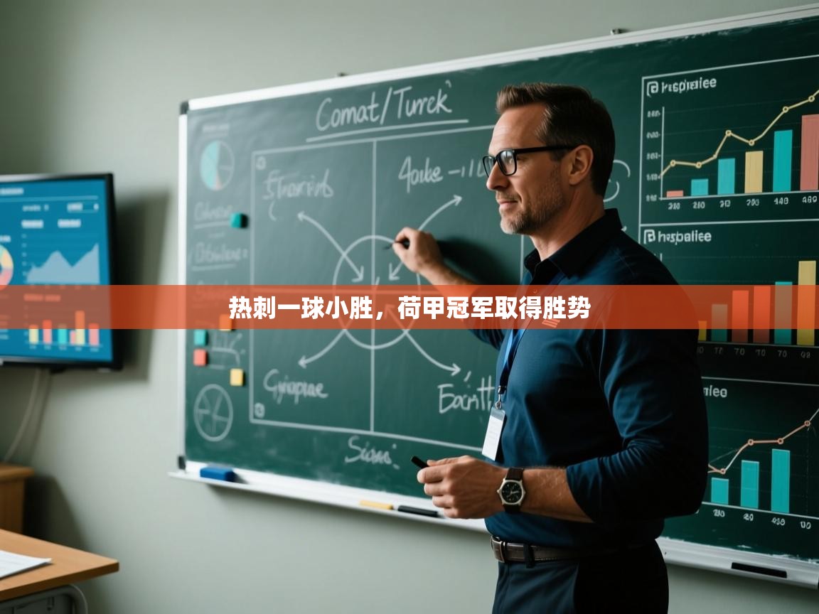 开云注册-热刺一球小胜，荷甲冠军取得胜势  第2张