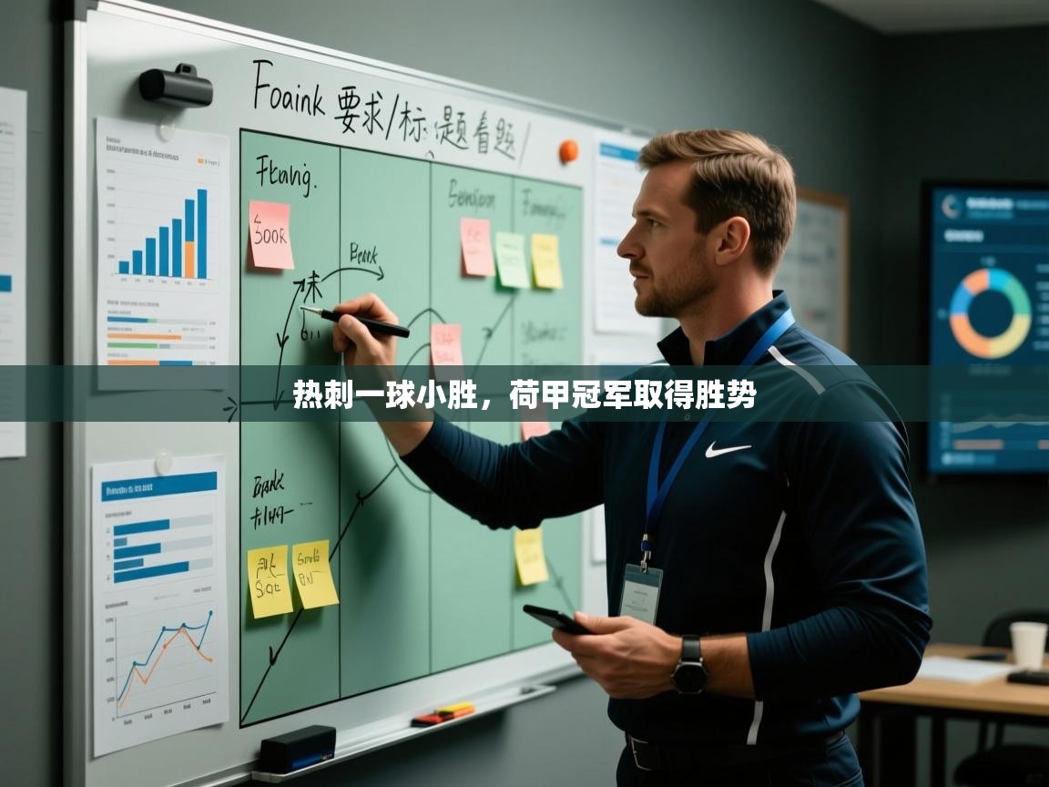 开云注册-热刺一球小胜，荷甲冠军取得胜势  第3张