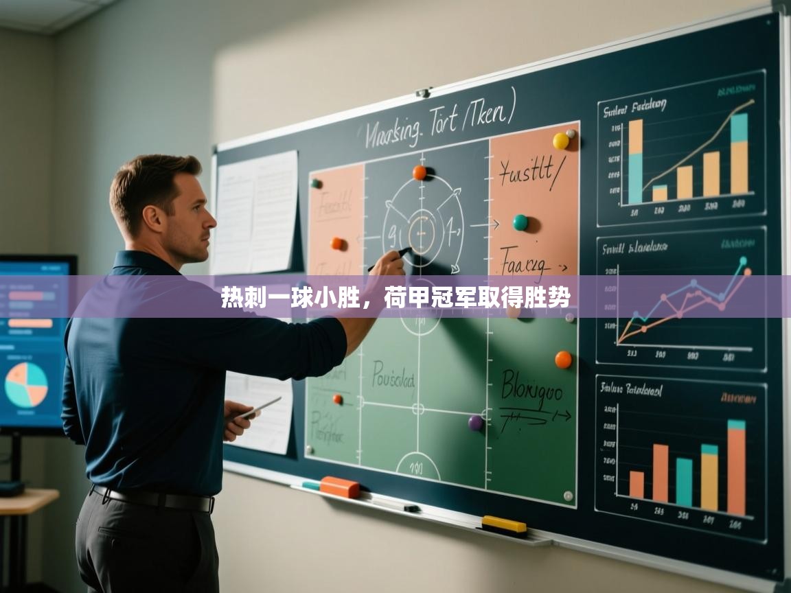 开云注册-热刺一球小胜，荷甲冠军取得胜势  第4张