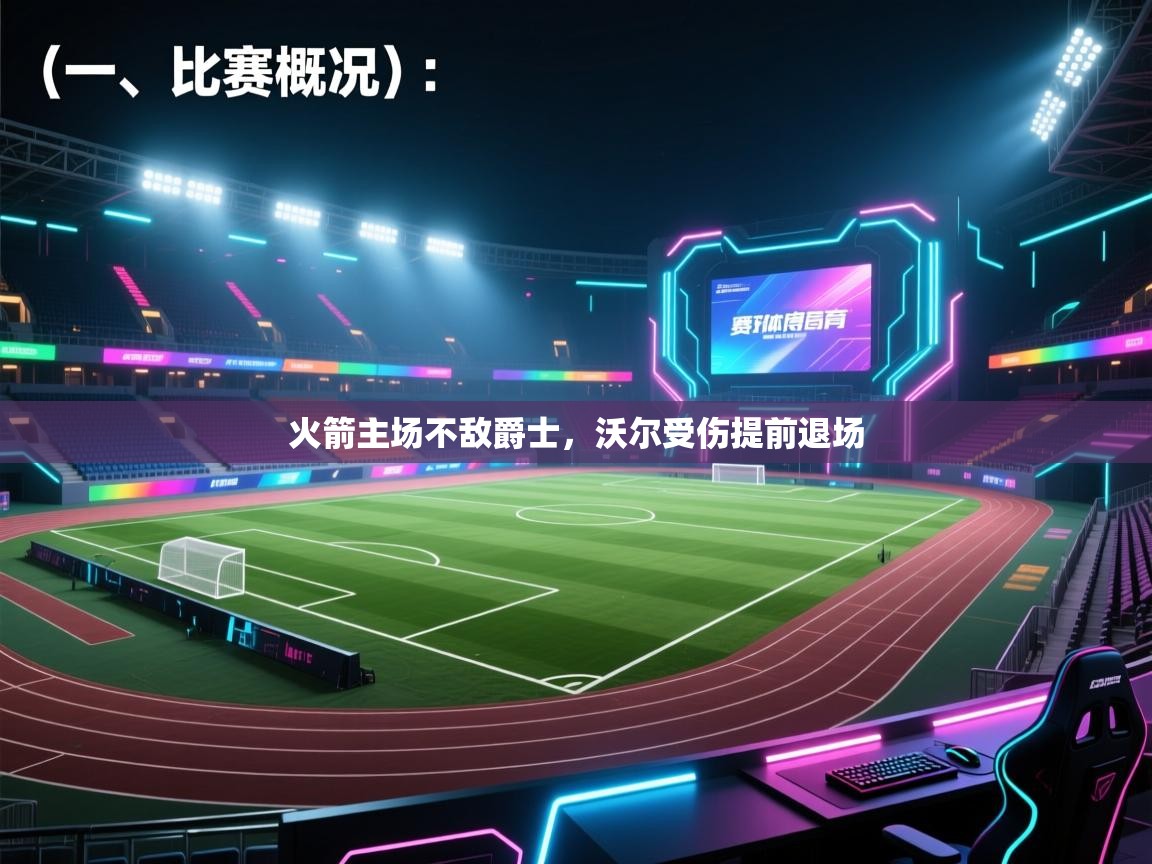 开云体育登录入口-火箭主场不敌爵士，沃尔受伤提前退场