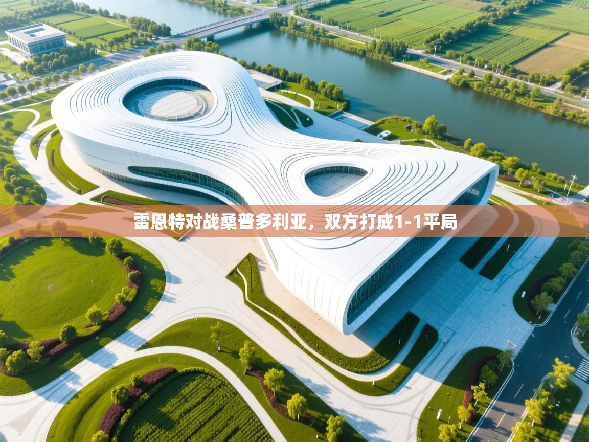 云开体育app网页版入口-雷恩特对战桑普多利亚，双方打成1-1平局  第1张