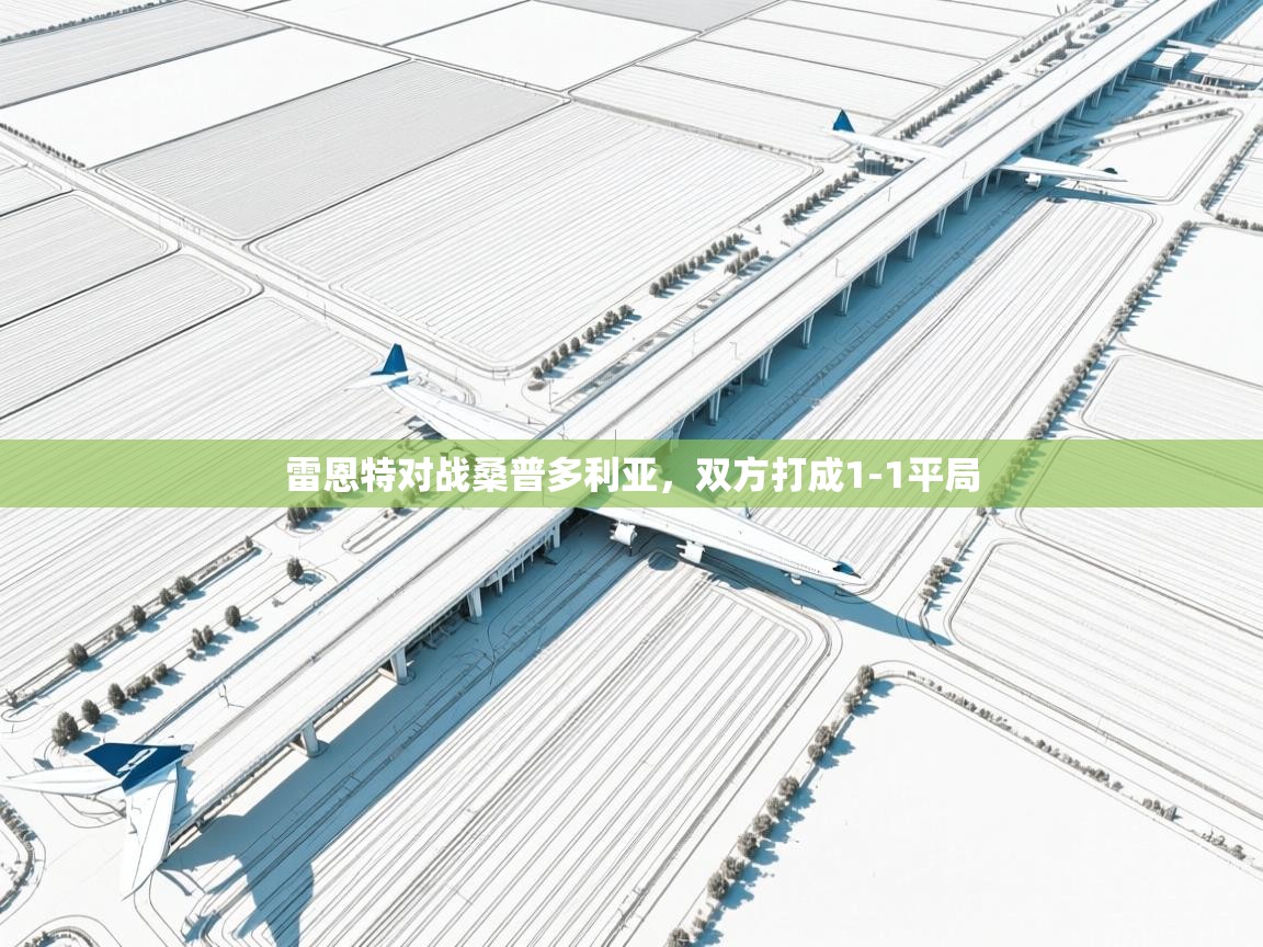 云开体育app网页版入口-雷恩特对战桑普多利亚，双方打成1-1平局  第3张