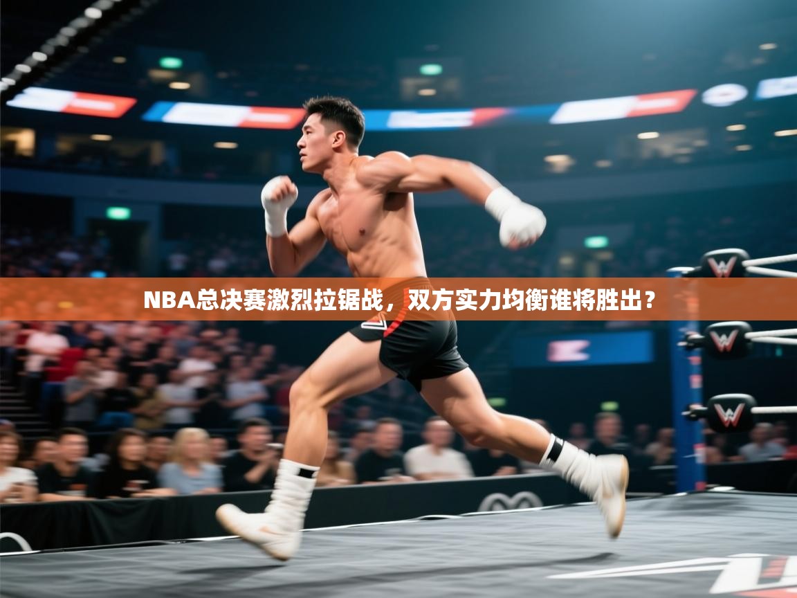 开云体育app官网下载地址-NBA总决赛激烈拉锯战，双方实力均衡谁将胜出？