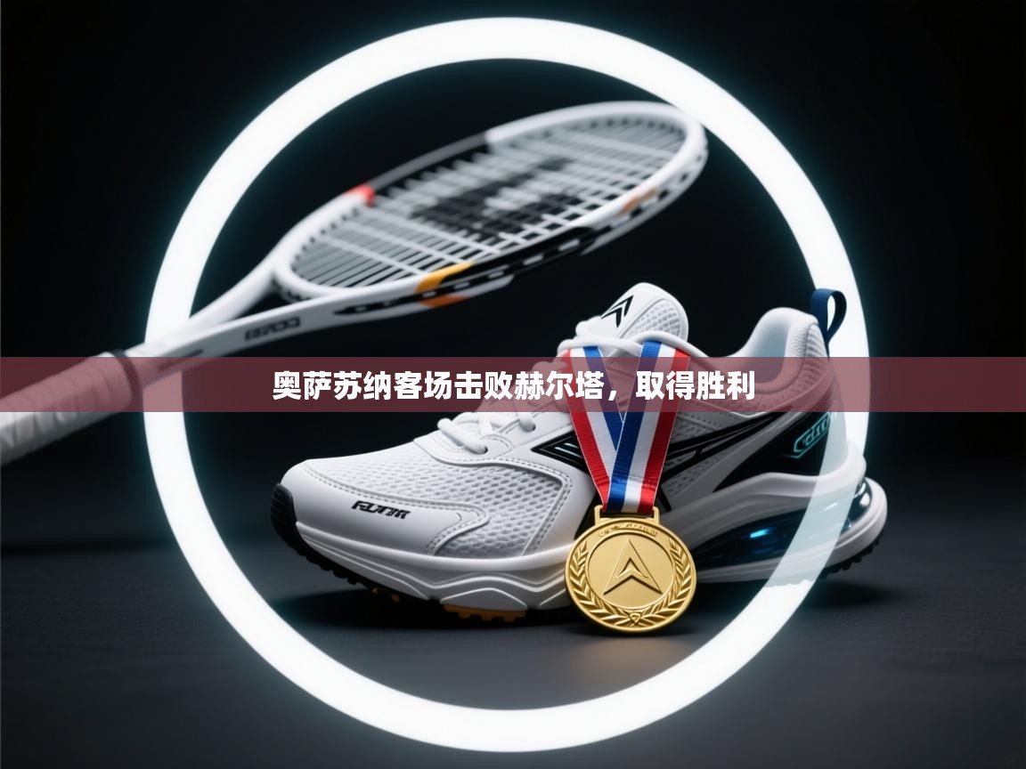 开云体育夜间模式开启-奥萨苏纳客场击败赫尔塔，取得胜利