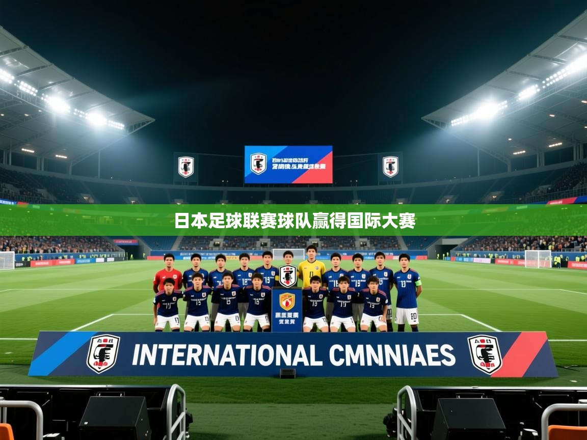云开体育官网登录入口手机版-日本足球联赛球队赢得国际大赛