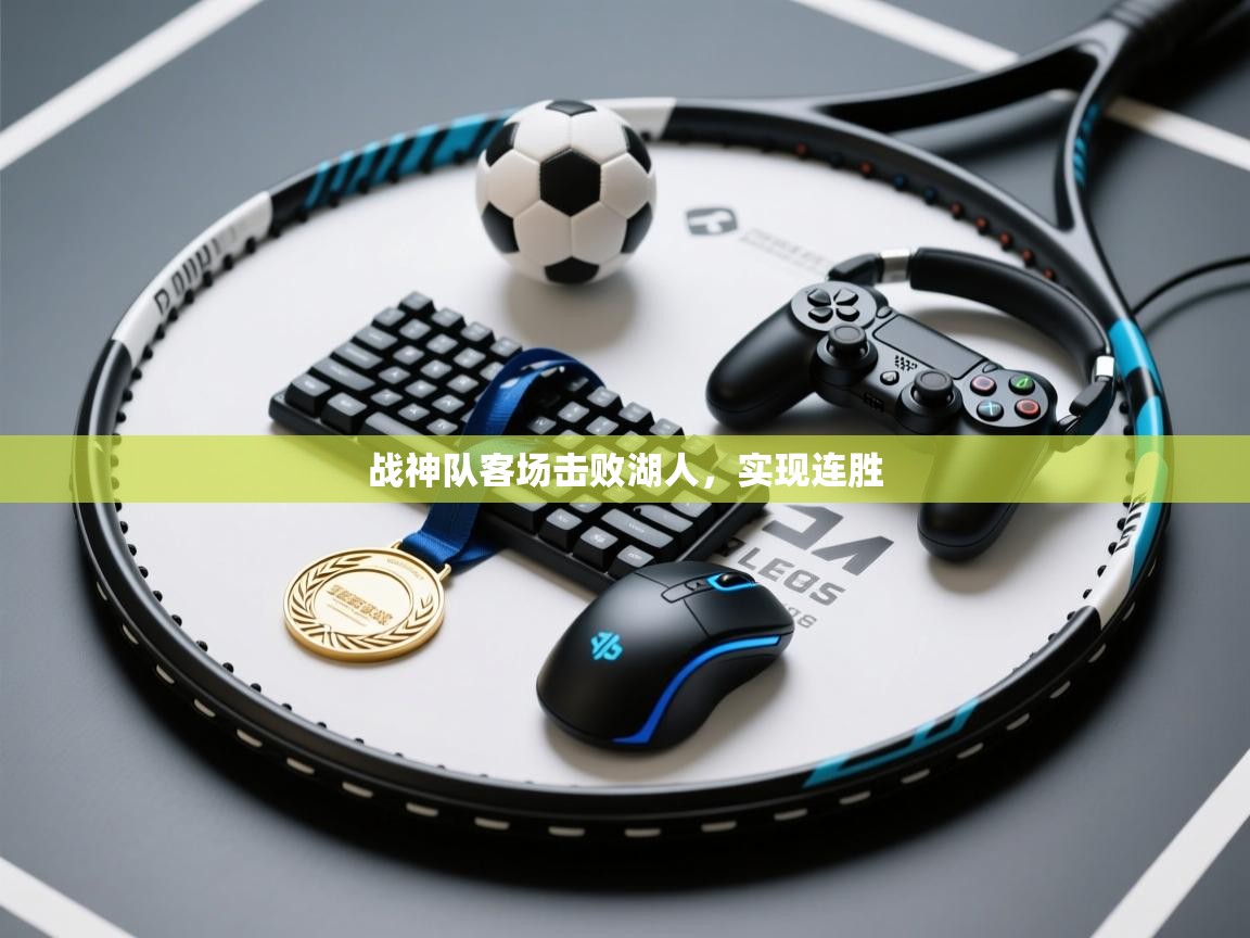 开云平台-战神队客场击败湖人,实现连胜 第2张