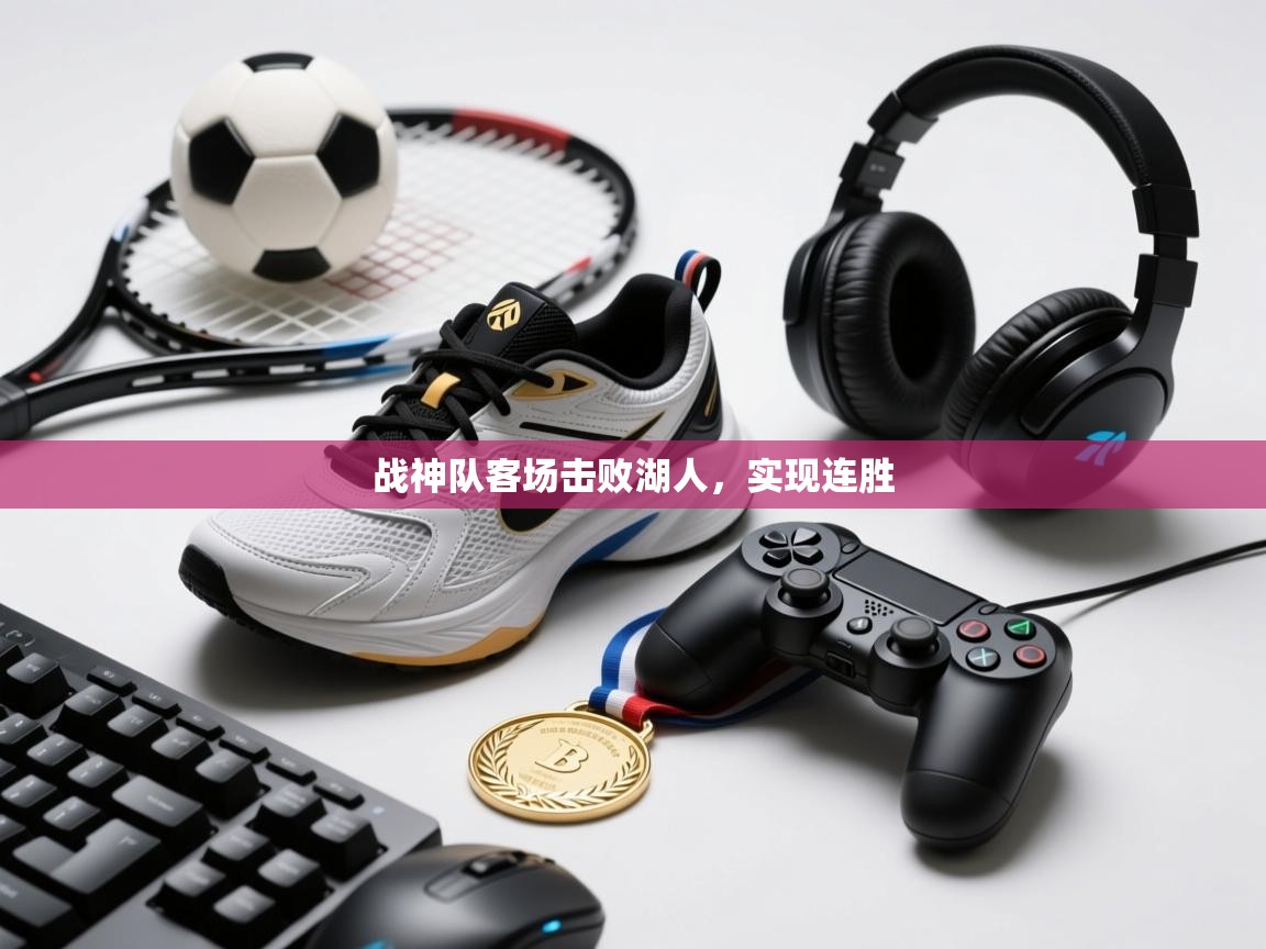 开云平台-战神队客场击败湖人,实现连胜 第4张