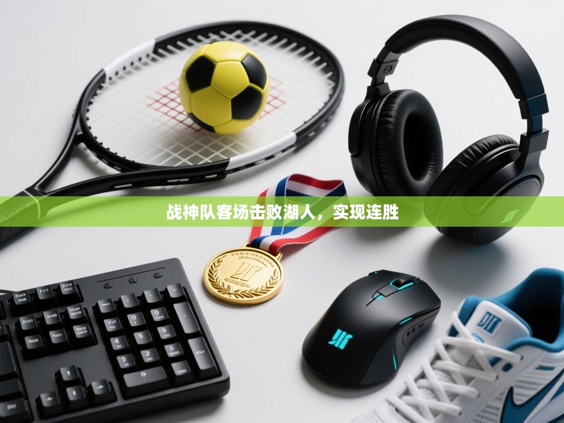 开云平台-战神队客场击败湖人,实现连胜 第3张