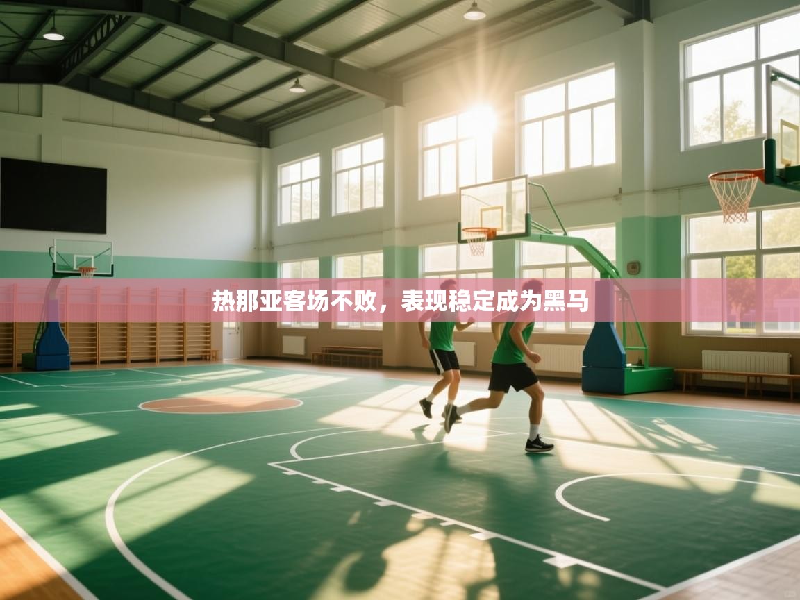 开云体育网络异常修复-热那亚客场不败，表现稳定成为黑马