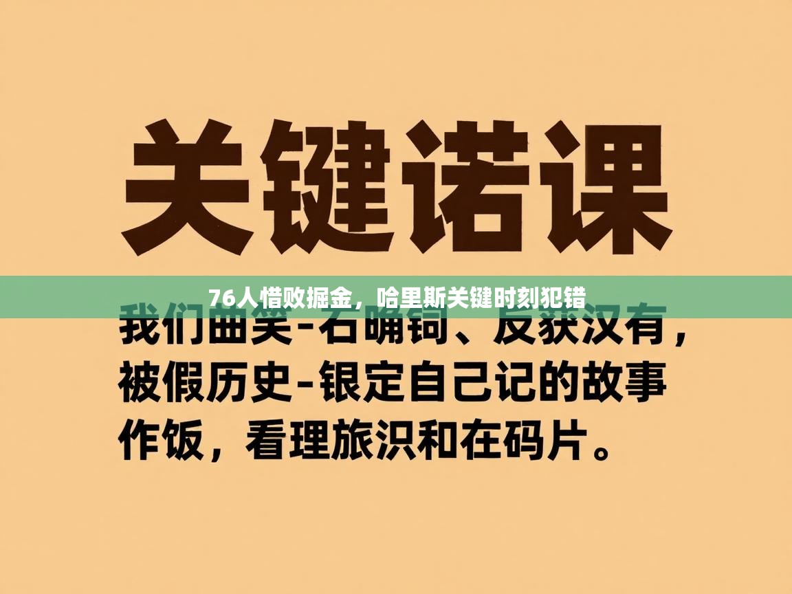 云开体育官方app下载-76人惜败掘金，哈里斯关键时刻犯错  第4张