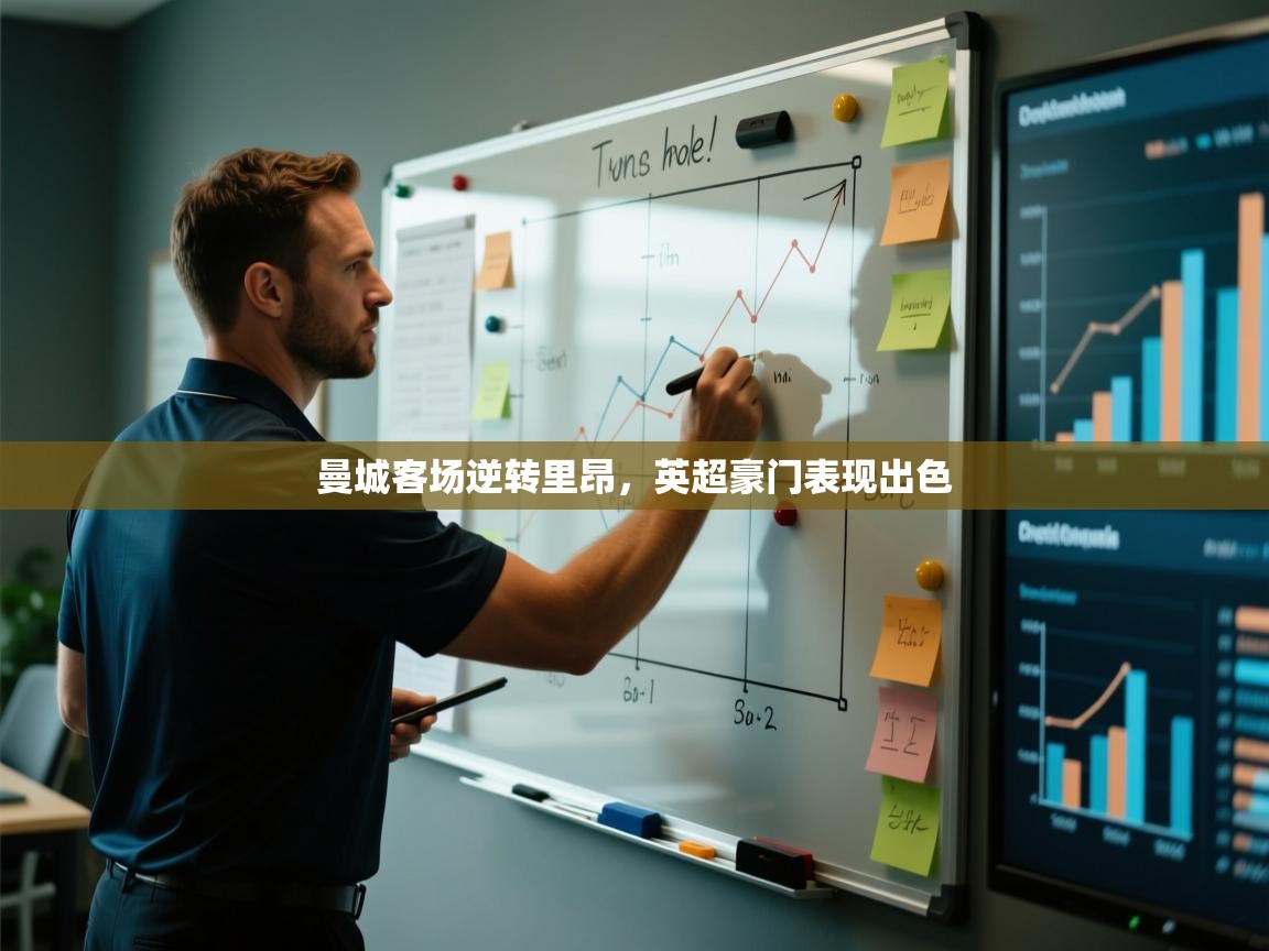 开云体育app官网下载地址-曼城客场逆转里昂，英超豪门表现出色