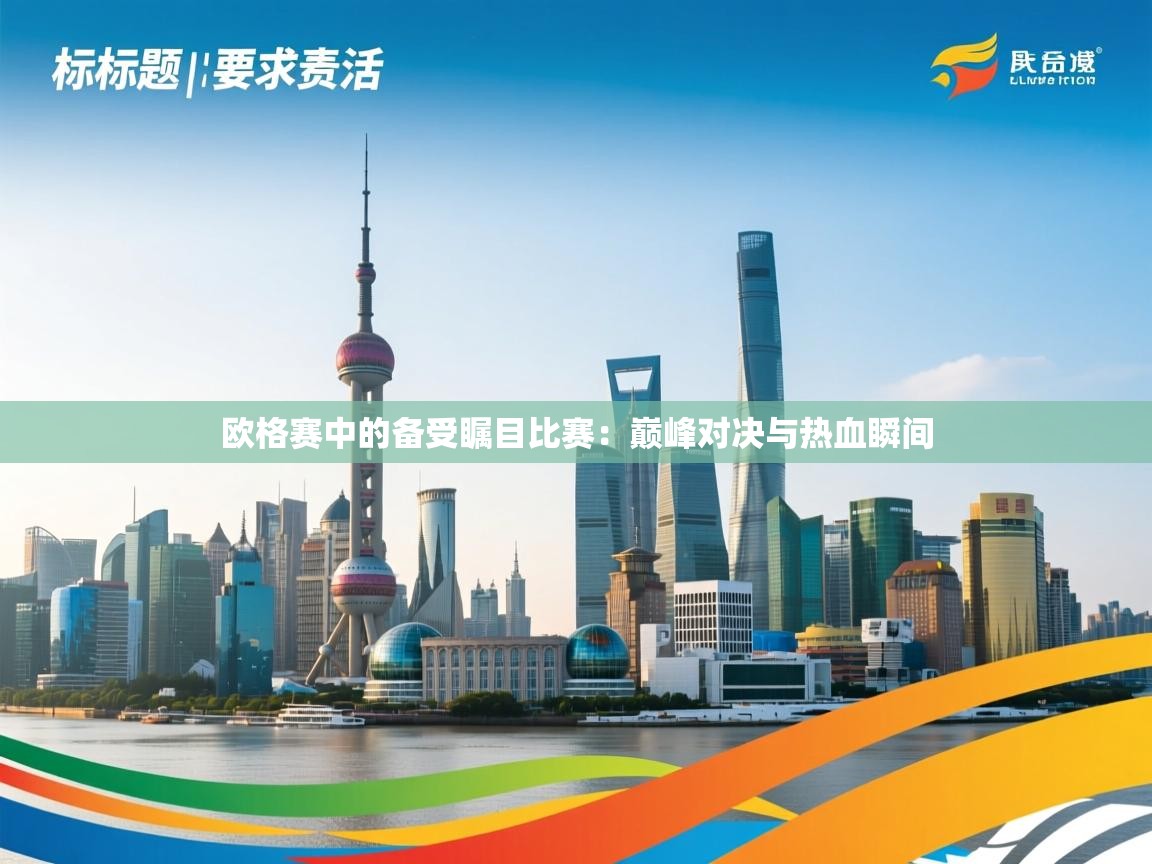开云体育app下载地址-欧格赛中的备受瞩目比赛：巅峰对决与热血瞬间  第2张